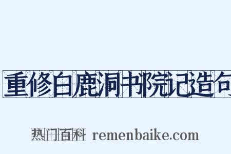 重修白鹿洞书院记造句是什么意思的图片